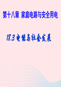 九年级物理下册 18.3 电能与社会发展课件 （新版）粤教沪版