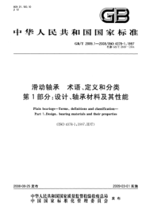 GBT 2889.1-2008 滑动轴承 术语、定义和分类 第1部分设计、轴承材料及其性能