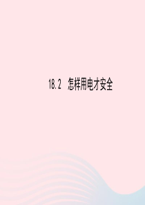 九年级物理下册 18.2怎样用电才安全课件 （新版）粤教沪版