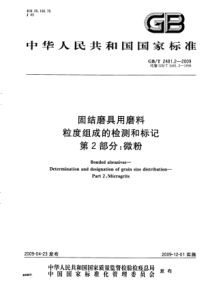 GBT 2481.2-2009 固结磨具用磨料 粒度组成的检测和标记 第2部分微粉