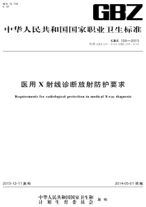 GBZ 130-2013 医用X射线诊断放射防护要求