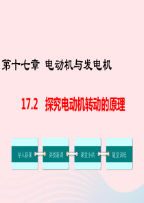 九年级物理下册 17.2 探究电动机转动的原理教学课件 （新版）粤教沪版