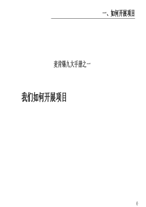 麦肯锡著名九大手册之一我们如何开展项目