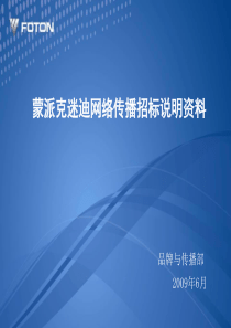 蒙派克迷迪网络传播招标说明资料