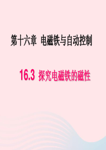 九年级物理下册 16.3 探究电磁铁的磁性课件 （新版）粤教沪版