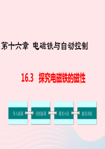 九年级物理下册 16.3 探究电磁铁的磁性教学课件 （新版）粤教沪版