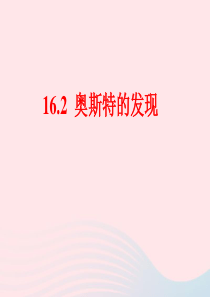 九年级物理下册 16.2 奥斯特的发现课件 （新版）粤教沪版