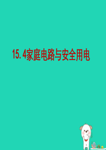 九年级物理下册 15.4家庭电路与安全用电课件 （新版）苏科版