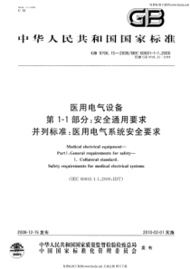 GB 9706.15-2008 医用电气设备 第1-1部分通用安全要求 并列标准医用电气系统安全要求