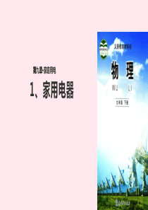 九年级物理下册 9.1《家用电器》课件 （新版）教科版