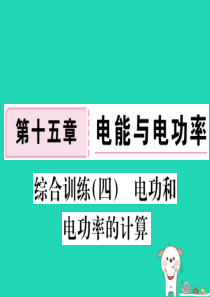 九年级物理上册 综合训练（四）电功和电功率的计算习题课件 （新版）粤教沪版