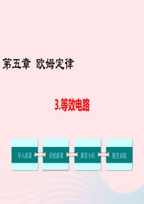 九年级物理上册 第五章 欧姆定律3 等效电路教学课件（新版）教科版