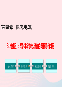 九年级物理上册 第四章 探究电流3 电阻：导体对电流的阻碍作用教学课件（新版）教科版