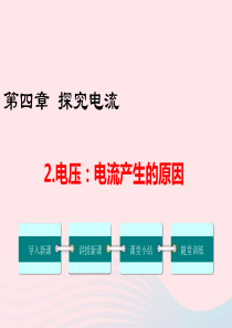 九年级物理上册 第四章 探究电流2 电压：电流产生的原因教学课件（新版）教科版