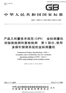 GB-T 16857.5-2004 产品几何量技术规范(GPS) 坐标测量机的验收检测和复检检测 第