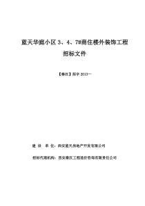 蓝天华庭幕墙工程招标文件