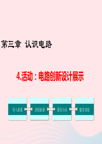 九年级物理上册 第三章 认识电路4 活动：电路创新设计展示教学课件（新版）教科版