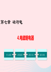 九年级物理上册 第七章 磁与电4 电磁继电器教学课件（新版）教科版