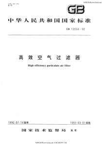 GBT 13554-1992 高效空气过滤器