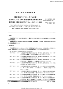 额定电压 1KV(Um=1.2KV)到35KV(Um=40.5KV)挤包绝缘电力电缆及附件 第三部分