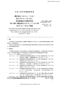 额定电压 1KV(Um=1.2KV)到35KV(Um=40.5KV)挤包绝缘电力电缆及附件 第二部分