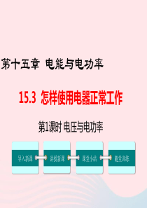 九年级物理上册 15.3 怎样使用电器正常工作（第1课时 电压与电功率）教学课件 （新版）粤教沪版