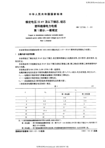 GB 12706.1-1991 额定电压35kV及以下铜芯、铝芯塑料绝缘电力电缆 第一部分一般规定