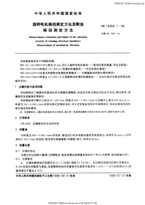 GB 10068.1-1988 旋转电机振动测定方法及限值 振动测定方法