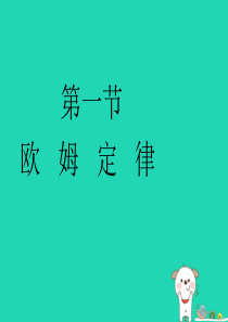 九年级物理上册 14.3欧姆定律及其应用课件 （新版）苏科版