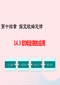 九年级物理上册 14.3 欧姆定律的应用教学课件 （新版）粤教沪版