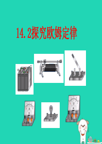 九年级物理上册 14.2探究欧姆定律课件 （新版）粤教沪版