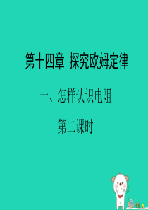 九年级物理上册 14.1《怎样认识电阻》第二课时教学课件 （新版）粤教沪版