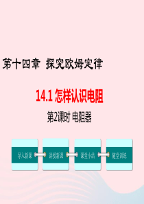 九年级物理上册 14.1 怎样认识电阻（第2课时 电阻器）教学课件 （新版）粤教沪版