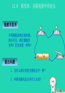 九年级物理上册 13.6 探究串、并联电路中的电压课件 （新版）粤教沪版