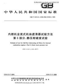GB-T 8243.6-2006 内燃机全流式机油滤清器试验方法 第6部分 冷压耐破度试验