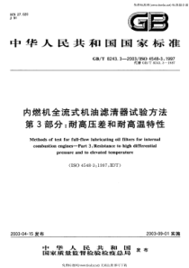 GB-T 8243.3-2003 内燃机全流式机油滤清器试验方法 第3部分 耐高压差和耐高温特性