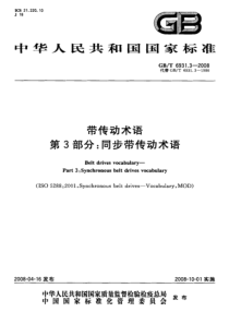 GBT 6931.3-2008 带传动术语 第3部分同步带传动术语