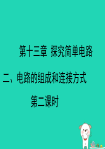 九年级物理上册 13.2《电路的组成和连接方式》第二课时教学课件 （新版）粤教沪版