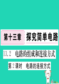 九年级物理上册 13.2 电路的组成和连接方式（第2课时 电路的连接方式）习题课件 （新版）粤教沪版