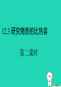 九年级物理上册 12.3《研究物质的比热容》第二课时教学课件 （新版）粤教沪版