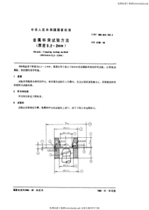 GB T 4156-1984 金属杯突试验方法 (厚度0.2~2mm)