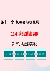 九年级物理上册 11.4 认识动能和势能（第2课时 机械能及其转化）教学课件 （新版）粤教沪版