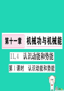 九年级物理上册 11.4 认识动能和势能（第1课时 认识动能和势能）习题课件 （新版）粤教沪版