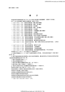 GB 3098.9-2002紧固件机械性能 有效力矩型钢六角锁紧螺母