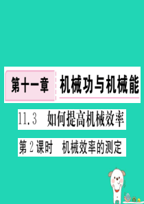 九年级物理上册 11.3 如何提高机械效率（第2课时 机械效率的测定）习题课件 （新版）粤教沪版