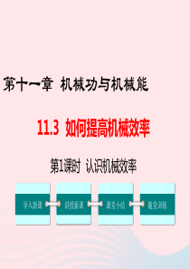 九年级物理上册 11.3 如何提高机械效率（第1课时 认识机械效率）教学课件 （新版）粤教沪版