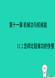 九年级物理上册 11.2《怎样比较做功的快慢》教学课件 （新版）粤教沪版