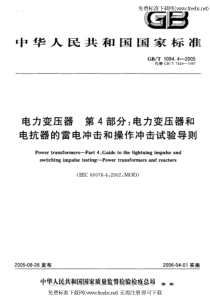 电力变压器 第4部分-电力变压器和电抗器的雷电冲击和操作冲击试验导则 GB-T 1094.4-200