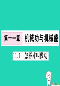 九年级物理上册 11.1 怎样才叫做功习题课件 （新版）粤教沪版