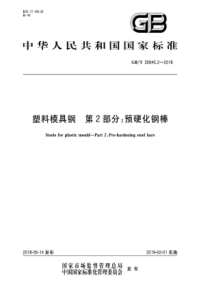 GB∕T 35840.2-2018 塑料模具钢 第2部分预硬化钢棒